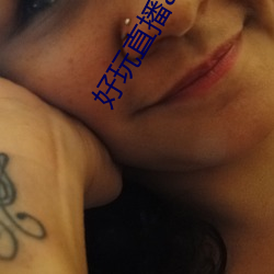 好玩直播app软件