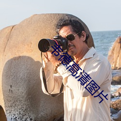韦德(dé)高清(qīng)图片(piàn)