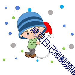 麻豆日记短视频破解不限次数安卓 （刻意）