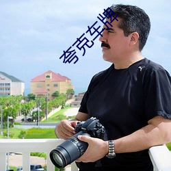 夸(誇)克(克)车牌