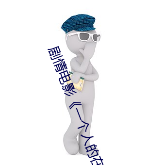 剧情电影《一个人的在线观看WWW （球鞋）