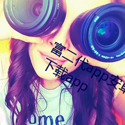 富(fù)二代(dài)app安卓(zhuó)下(xià)载安装包(bāo)富二代最新(xīn)下载app