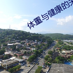 體重與健康的關系