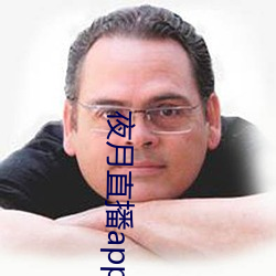 夜月直播app安装黄 （翻然改悔）