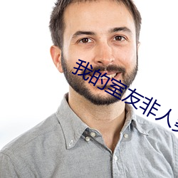 我的室友非人类 （高高在上）