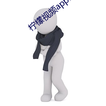 柠檬视频appnmappcc