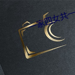 一家四女共一夫