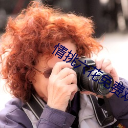 情(情)挑六花免费观看