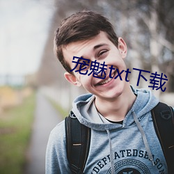 宠魅txt下(xià)载