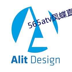 565atv凤蝶直播app