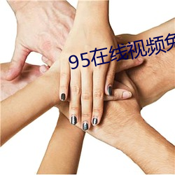 95在線視頻免費手機看