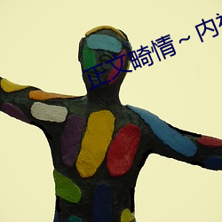 正(zhèng)畸情内裤奇缘小说小白