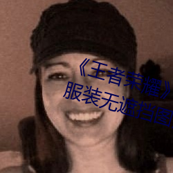 《王者榮耀》女英雄皮膚去掉所有服裝無遮擋圖片