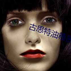 古思(思)特油箱(箱)多(多)大
