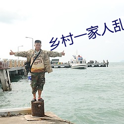 乡村一家人乱婬伦小说全集
