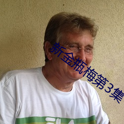 新金瓶梅第3集