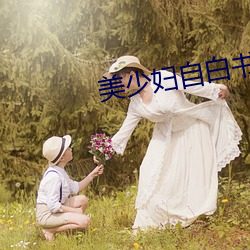 美(美)少妇自(自)白书(書)