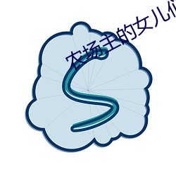 農場主的女兒們在線觀看