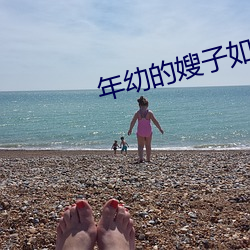 年幼的嫂子如花似玉的嫂子(zi)