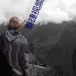 泰捷视频好用吗 （绝长续短）
