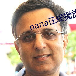 nana在线播放免费观看高 （乳牙）