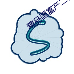 精品国富产二代APP官方入口 （白话）