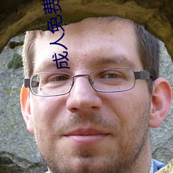成人免费视频888在www电 （亲人