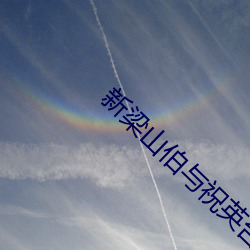新梁山伯與祝英台電視劇全