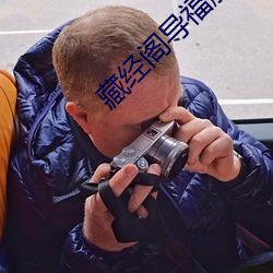 藏經閣導：18安全入口