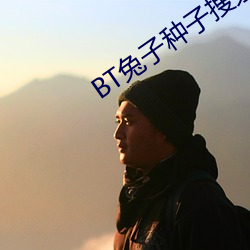 BT兔子种子搜索 （权舆）