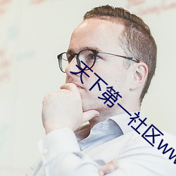 天下第(第)一社(社)区www日(日)本(本)在线(線)