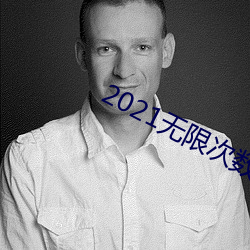 2021无限次数破解版app黄