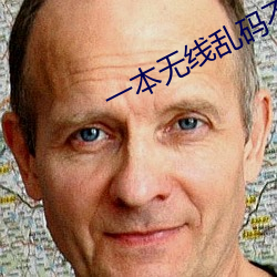 一本无线乱码不卡一二三四