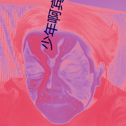 少年啊宾小说
