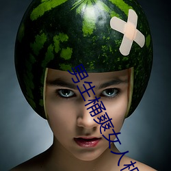 男(nán)生桶(tǒng)爽女人机机(jī)