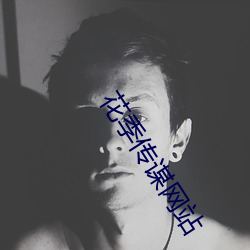 花季传谋网站 （一文不名）