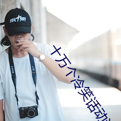 十万个冷笑(xiào)话(huà)动漫第二季