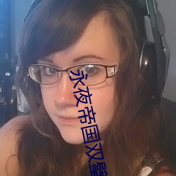 永夜帝国双璧手游赵若曦照片 （打扰）