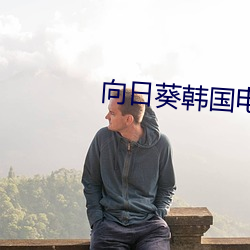 向日葵韓國電影