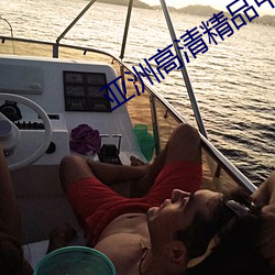 亚洲(洲)高(高)清精(精)品中(中)文