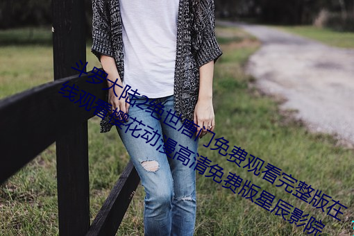 斗罗大陆2绝世唐门免费观看完整版在线观看樱花动漫高清免费版星辰影院