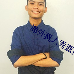 海外真人秀直播