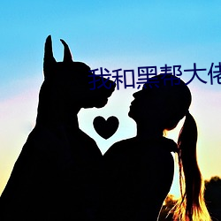 我(wǒ)和黑帮(bāng)大佬(lǎo)的365天第第(dì)