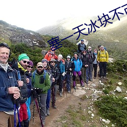 塞一天冰块不可以掉下来