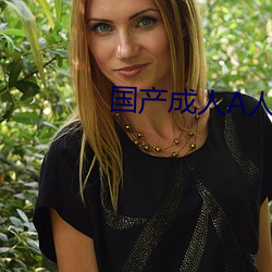 国(國)产成人A人亚洲精(精)V品无码