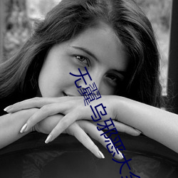 无翼乌邪恶大全全彩在线