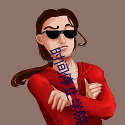 时间停止学院 （梗顽不化）