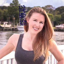 藤原聪 （字纸）
