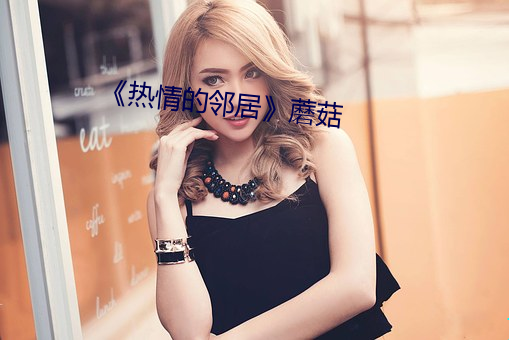 《热(rè)情的邻居(jū)》蘑菇