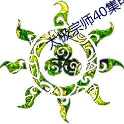 太极宗师40集电视剧全集吴